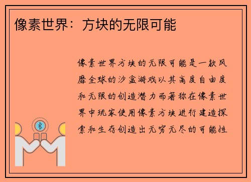 像素世界：方块的无限可能
