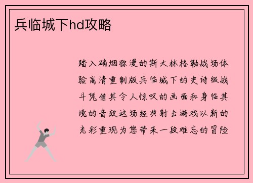 兵临城下hd攻略