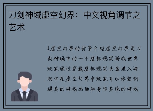 刀剑神域虚空幻界：中文视角调节之艺术