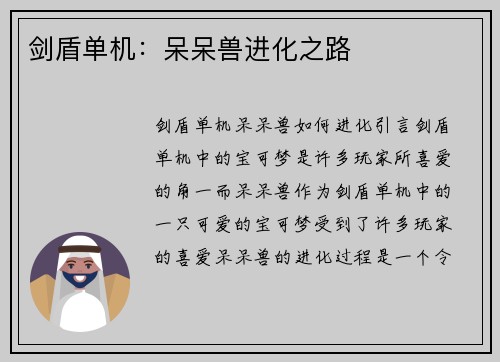 剑盾单机：呆呆兽进化之路