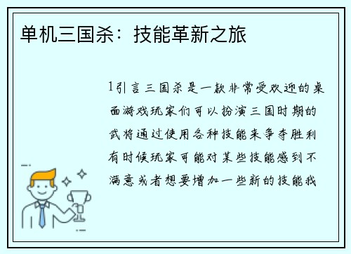 单机三国杀：技能革新之旅