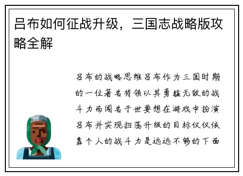 吕布如何征战升级，三国志战略版攻略全解