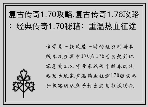 复古传奇1.70攻略,复古传奇1.76攻略：经典传奇1.70秘籍：重温热血征途