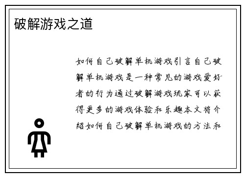 破解游戏之道