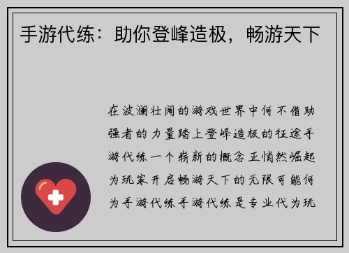 手游代练：助你登峰造极，畅游天下
