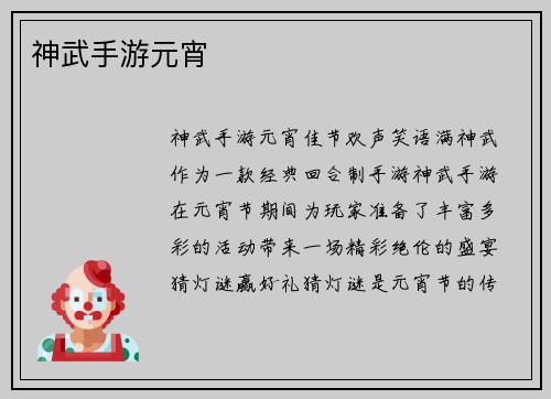 神武手游元宵