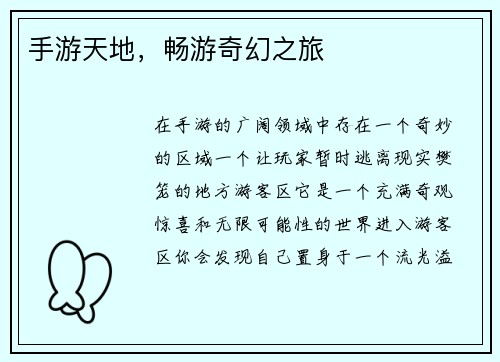 手游天地，畅游奇幻之旅
