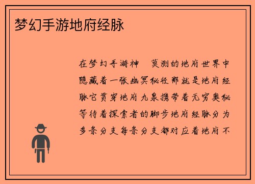 梦幻手游地府经脉