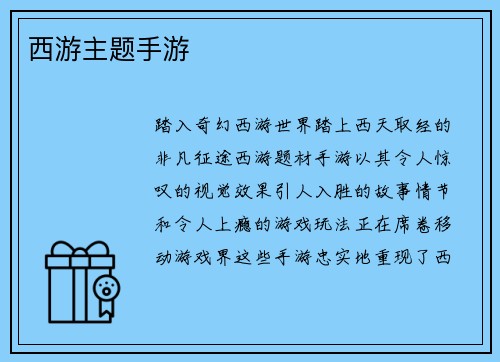 西游主题手游