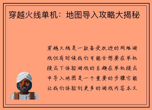 穿越火线单机：地图导入攻略大揭秘
