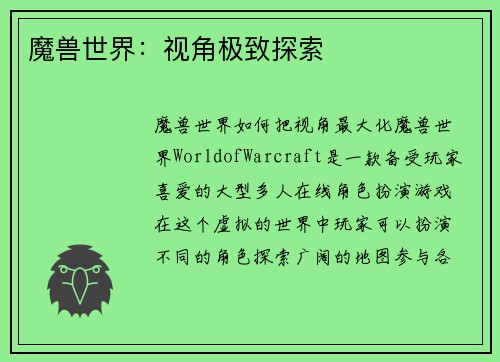 魔兽世界：视角极致探索