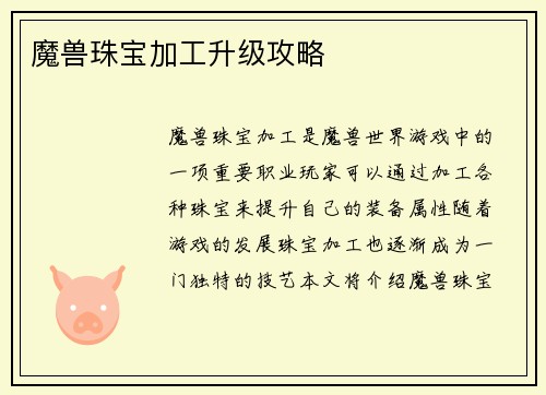 魔兽珠宝加工升级攻略