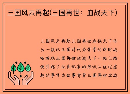 三国风云再起(三国再世：血战天下)