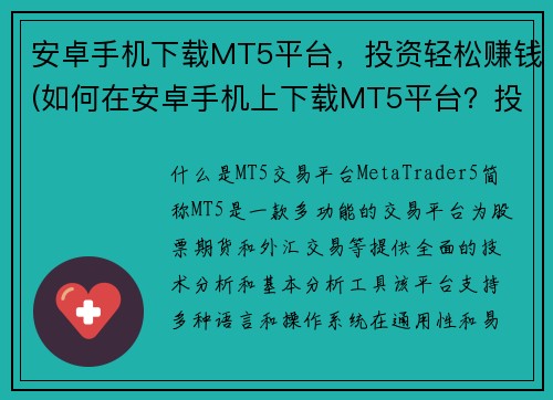 安卓手机下载MT5平台，投资轻松赚钱(如何在安卓手机上下载MT5平台？投资理财，轻松赚钱事半功倍！)