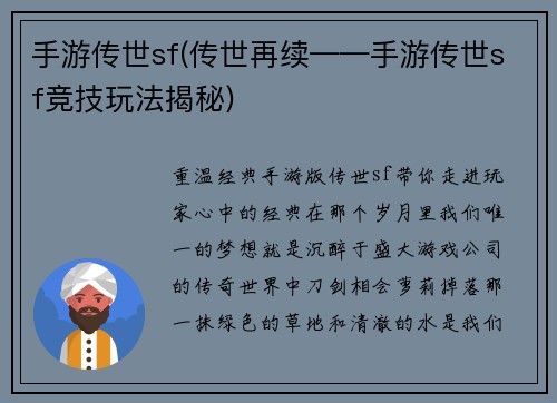 手游传世sf(传世再续——手游传世sf竞技玩法揭秘)