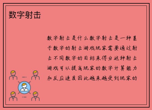 数字射击