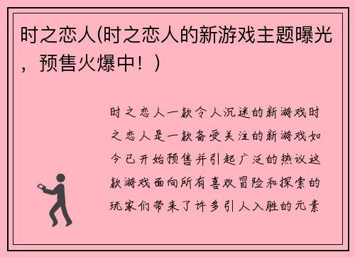 时之恋人(时之恋人的新游戏主题曝光，预售火爆中！)